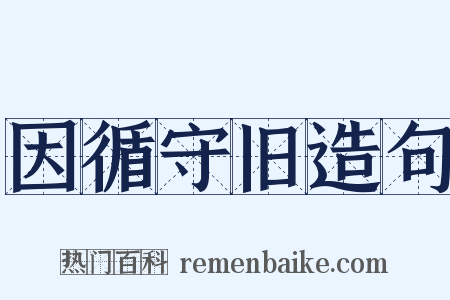 因循守旧造句是什么意思的图片